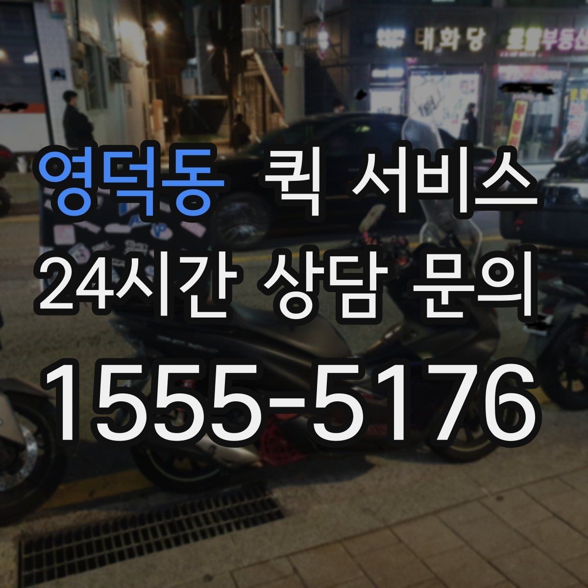 영덕동 퀵 서비스 선택할 때 확인할 기준