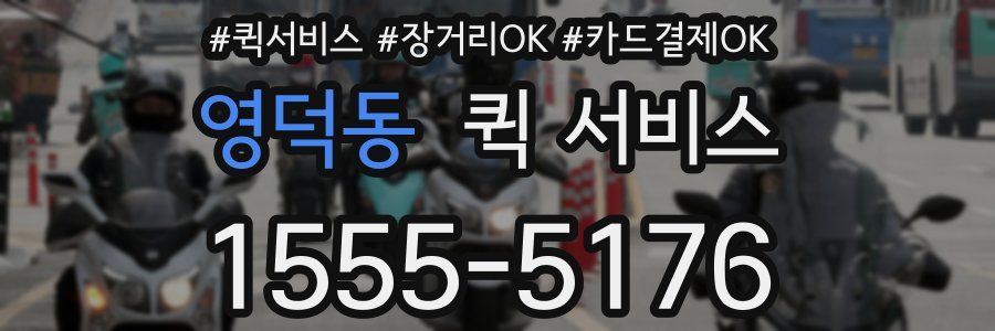 영덕동 퀵 서비스
