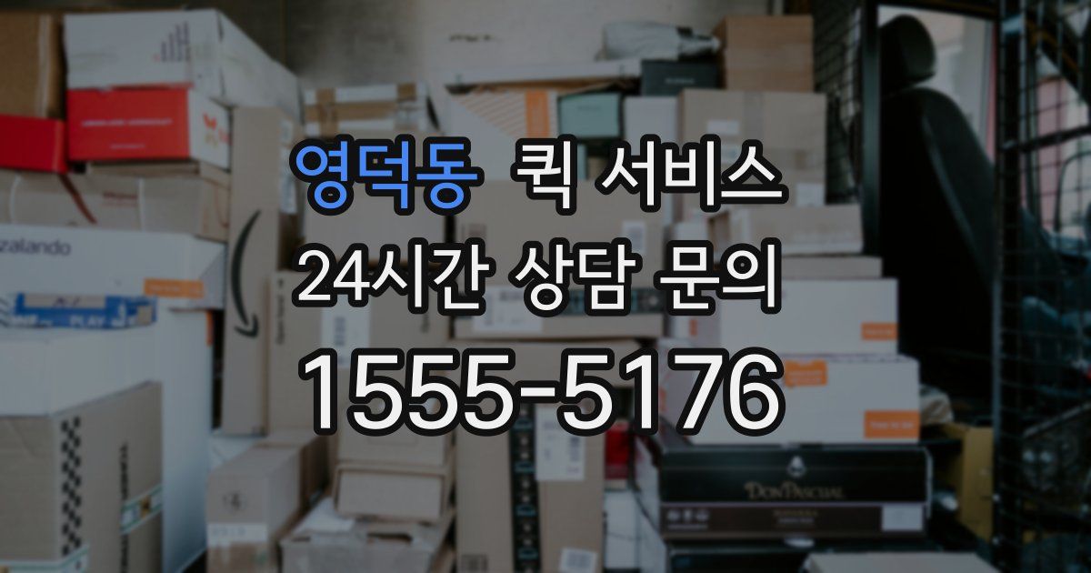 영덕동 퀵 서비스