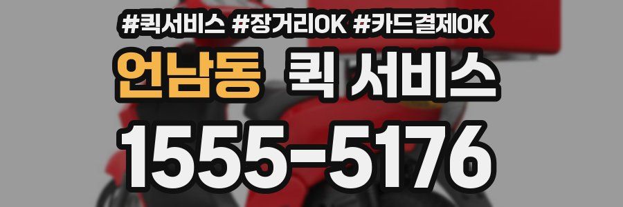 언남동 퀵 서비스