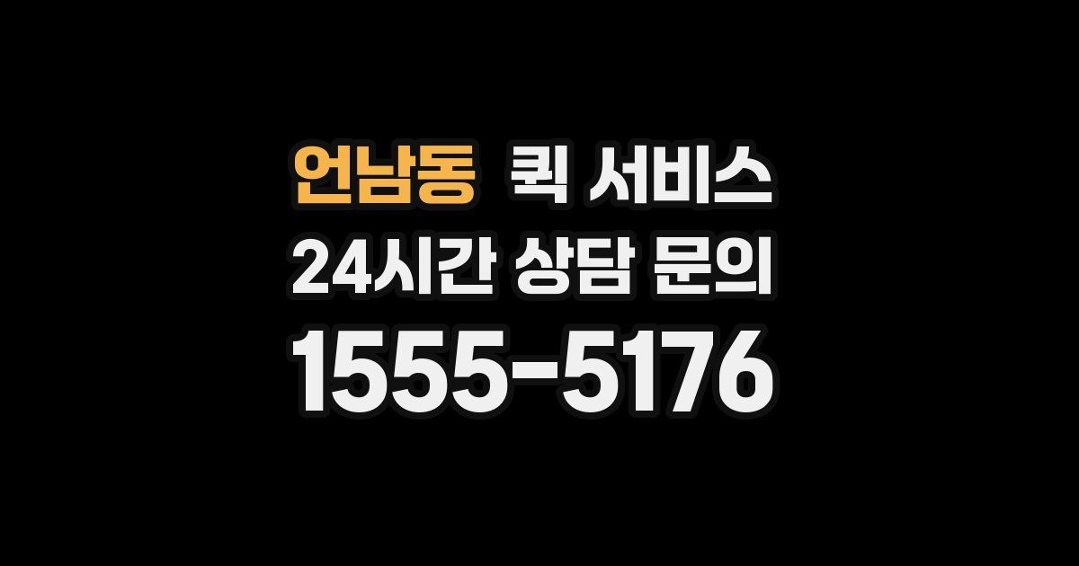 언남동 퀵 서비스