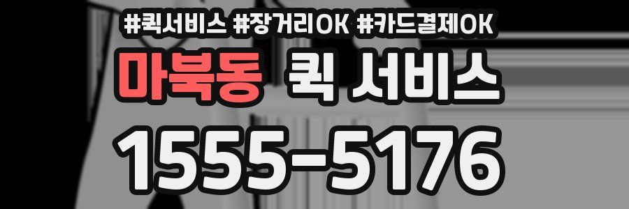 마북동 퀵 서비스