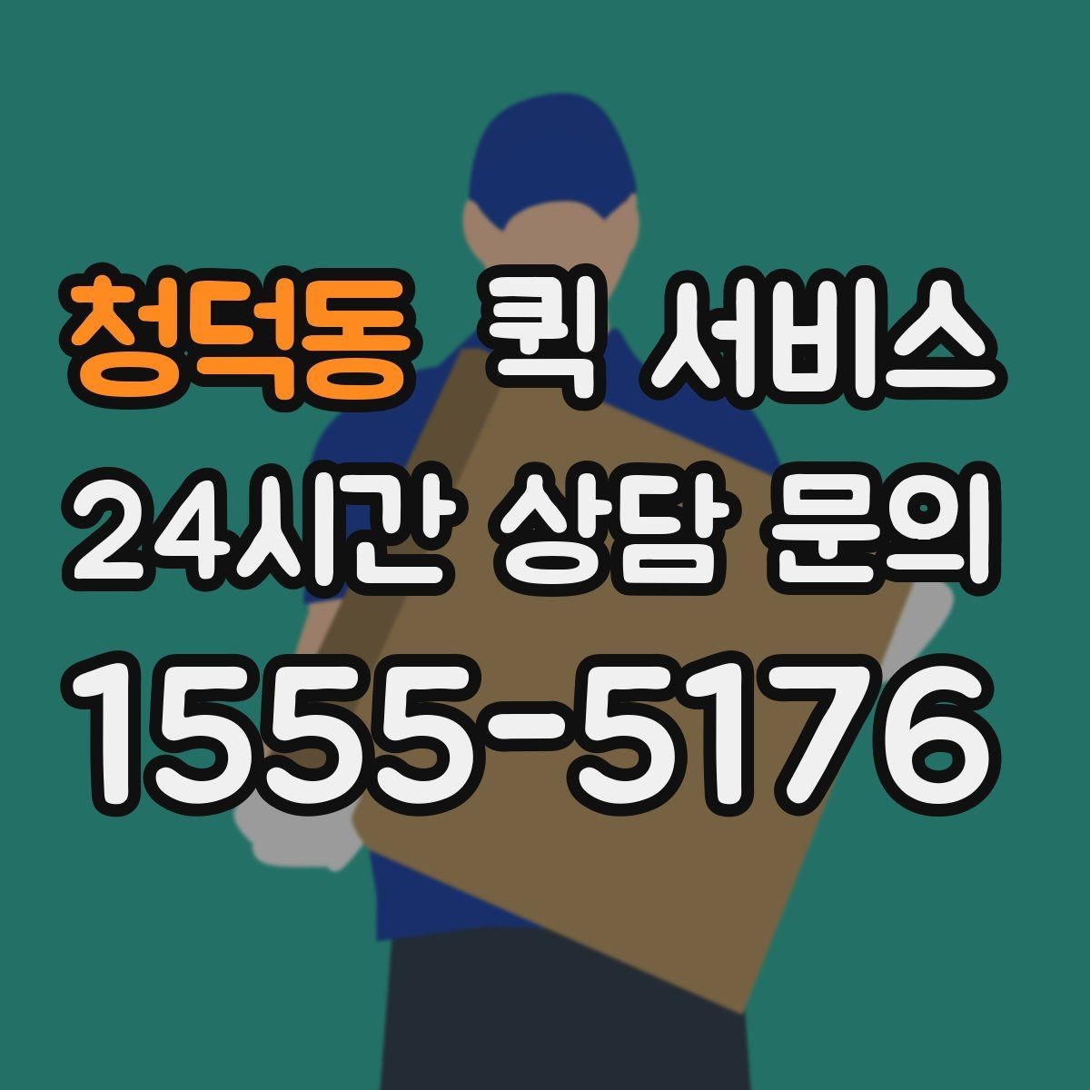 청덕동 퀵 서비스 업무용으로 활용할 때 장점