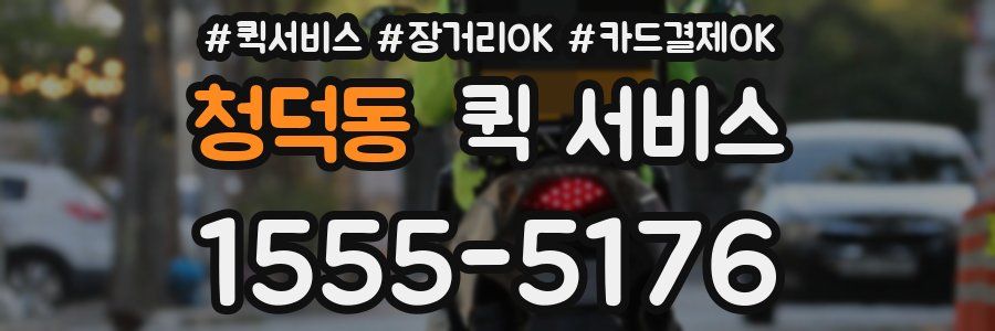 청덕동 퀵 서비스
