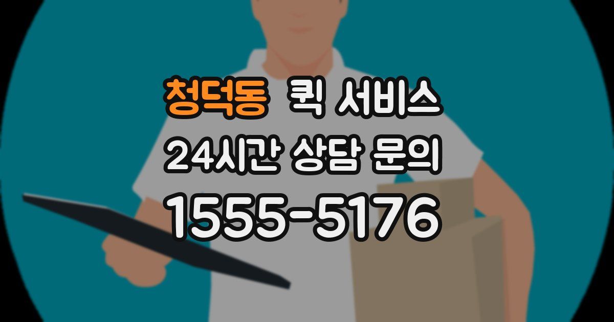 청덕동 퀵 서비스