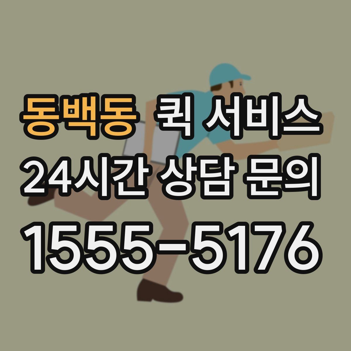 동백동 퀵 서비스 음식·소형 물품 전달 기준
