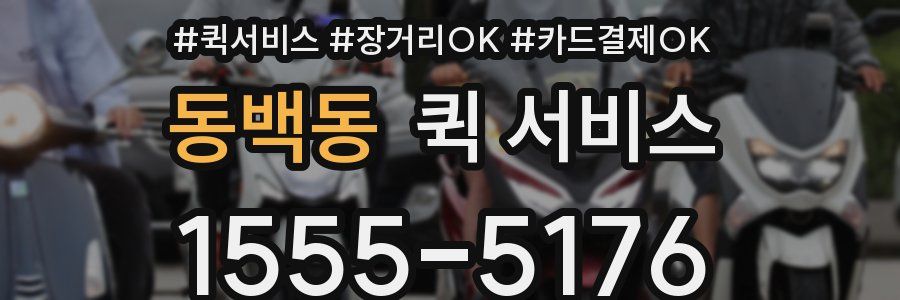 동백동 퀵 서비스