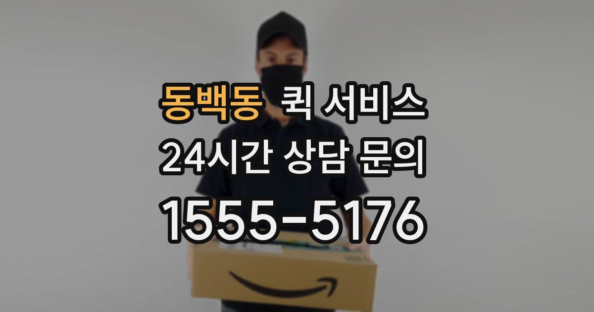 동백동 퀵 서비스