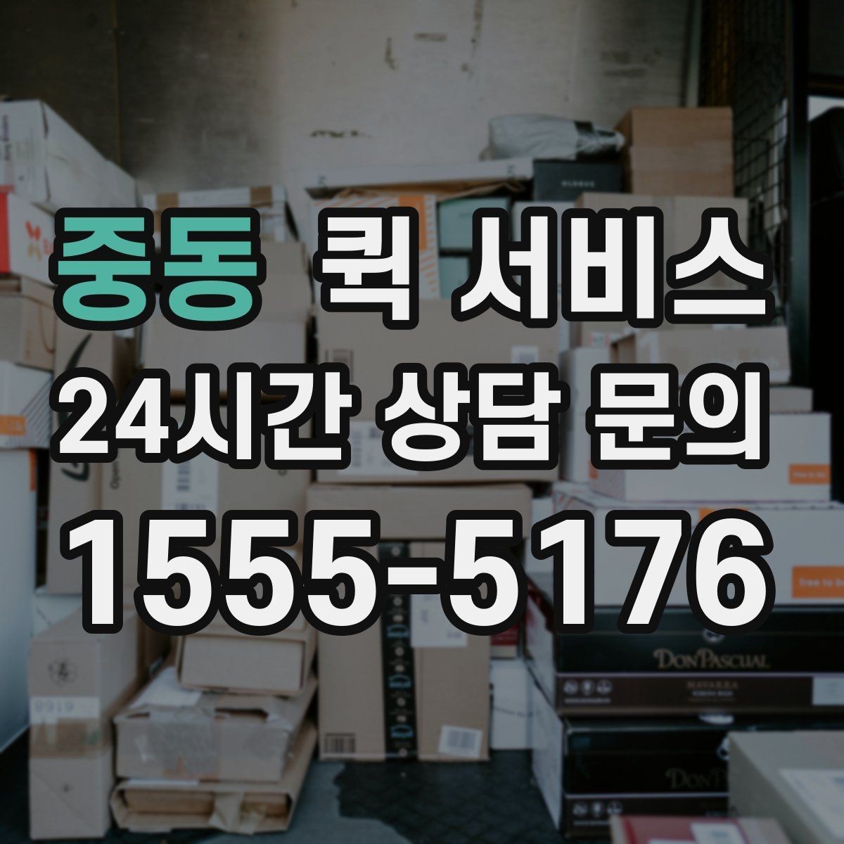 중동 퀵 서비스 야간 이용 시 유의사항