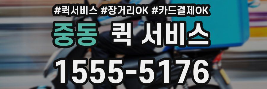 중동 퀵 서비스