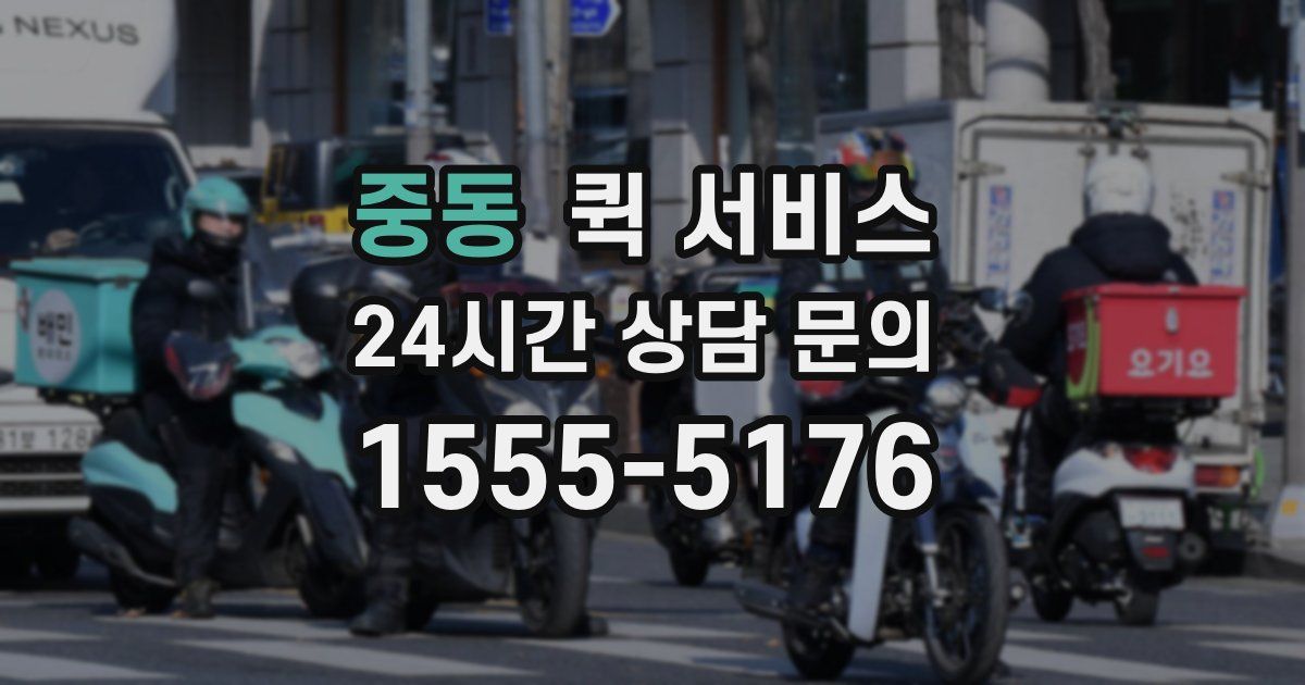 중동 퀵 서비스