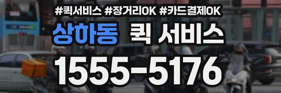 상하동 퀵 서비스
