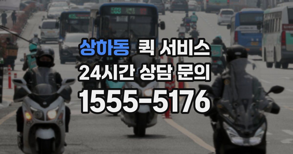 상하동 퀵 서비스