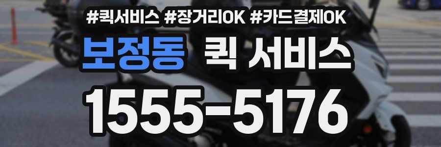 보정동 퀵 서비스