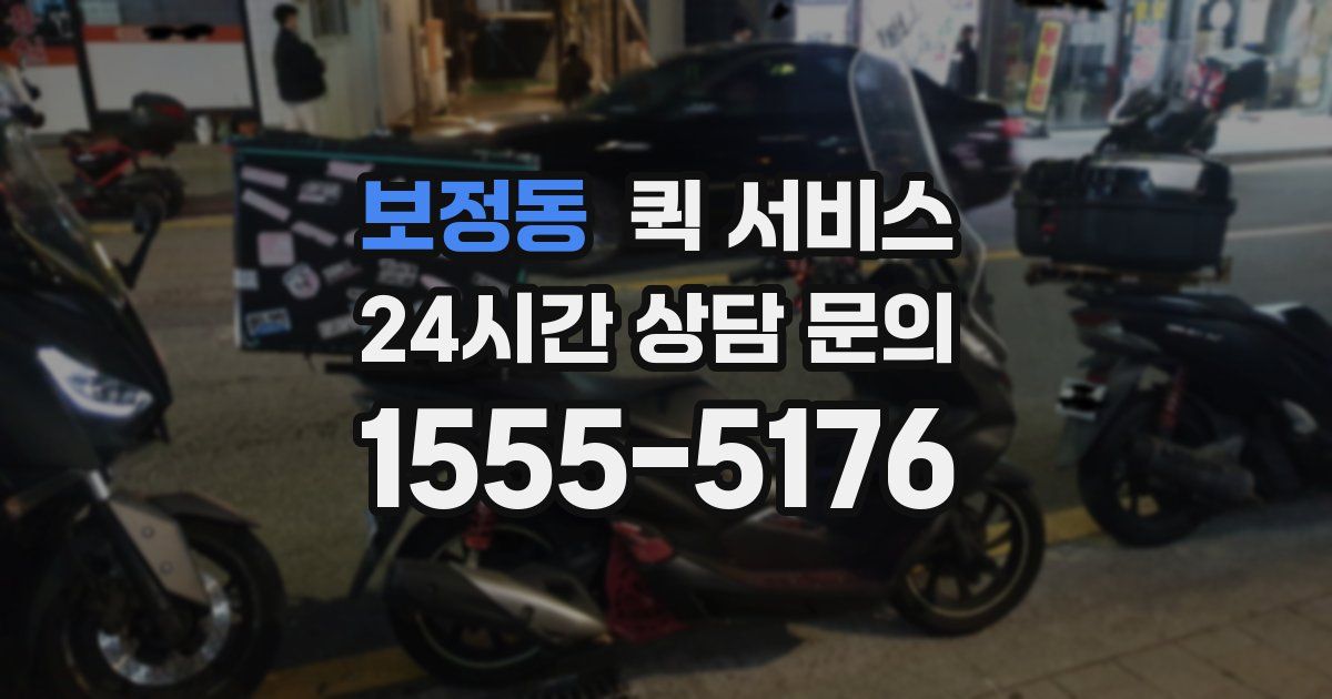 보정동 퀵 서비스
