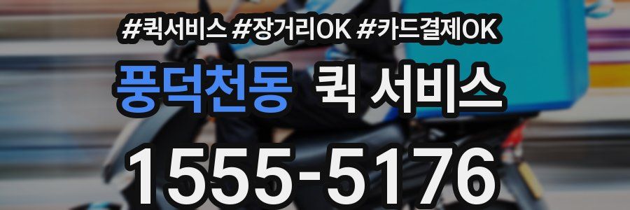 풍덕천동 퀵 서비스