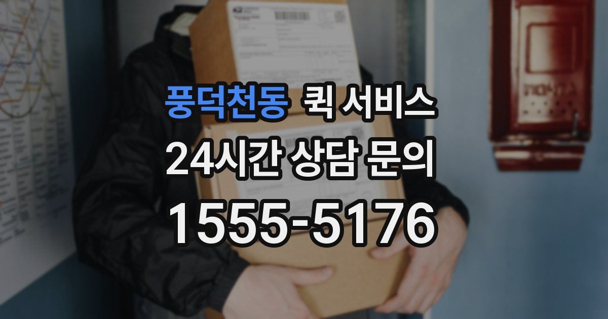 풍덕천동 퀵 서비스