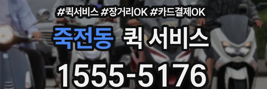 죽전동 퀵 서비스