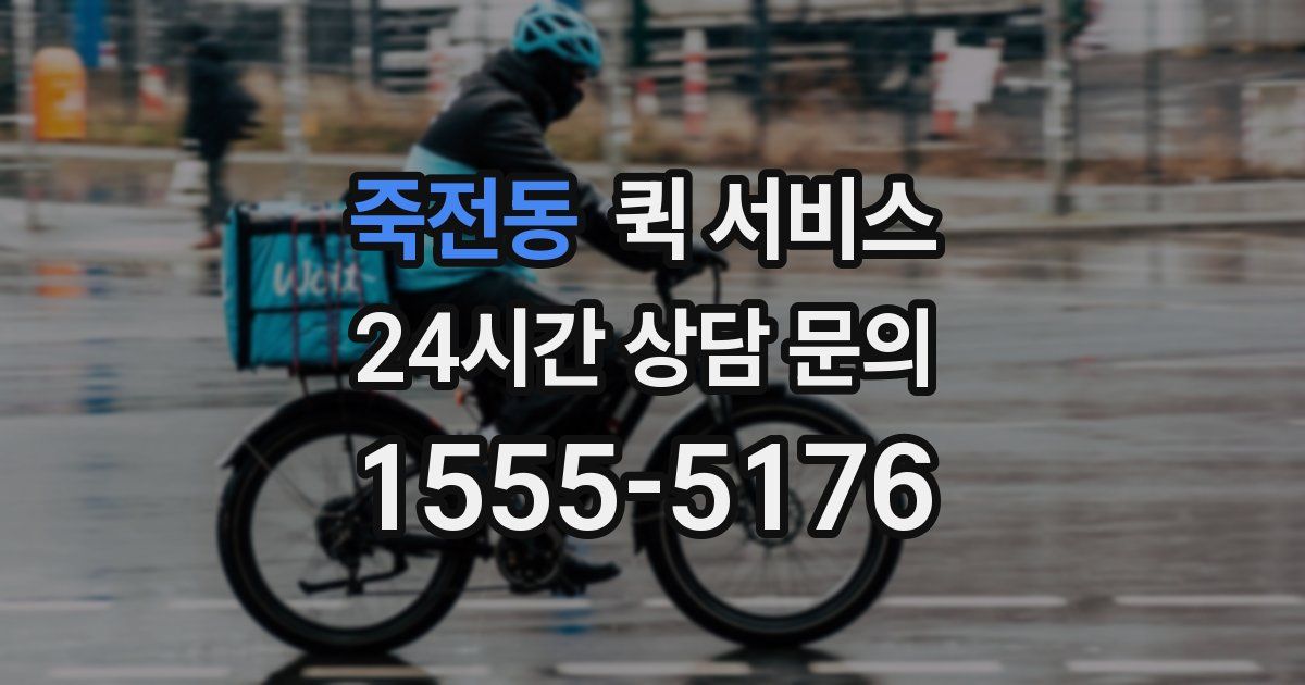 죽전동 퀵 서비스