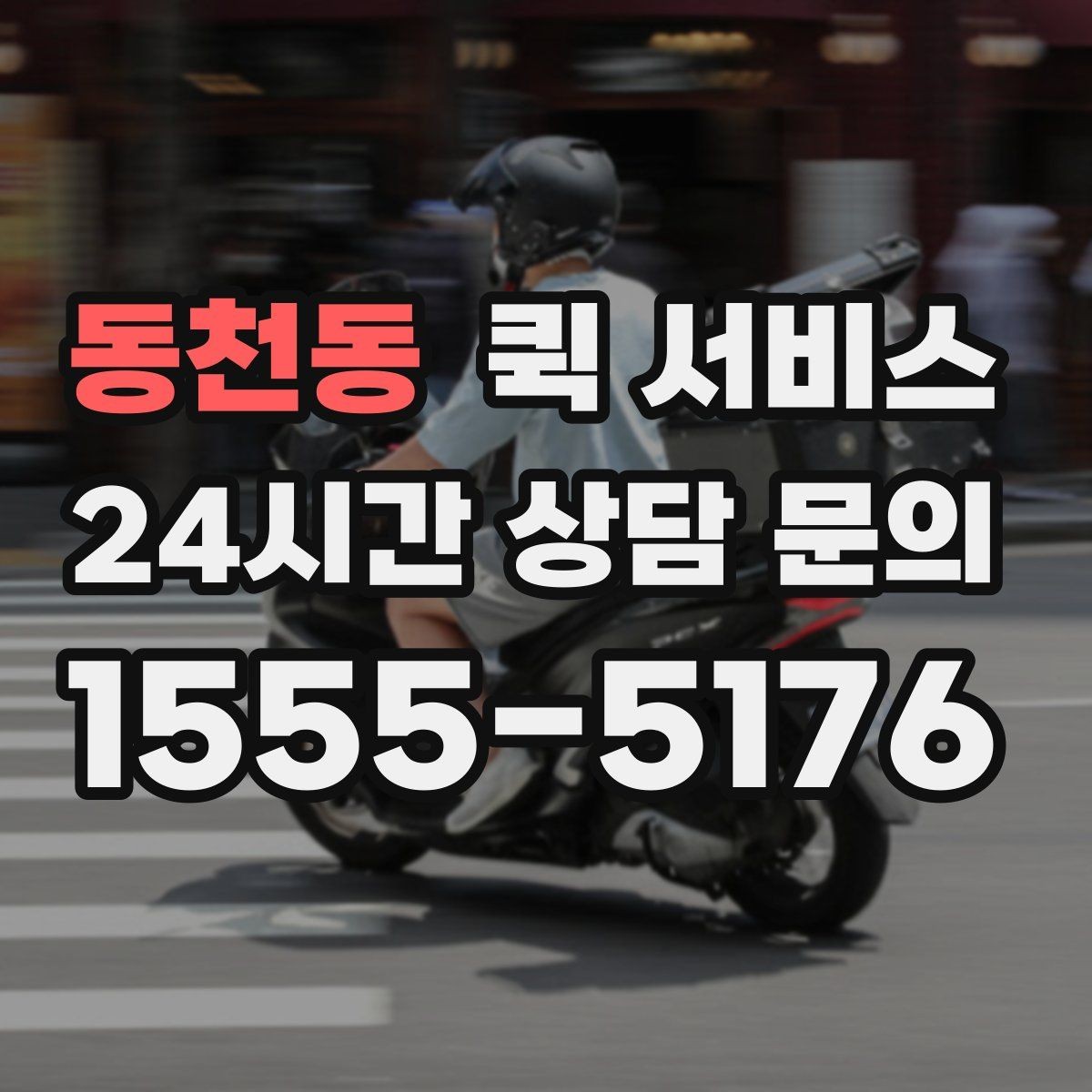 동천동 퀵 서비스 파손 우려 물품의 포장 기준