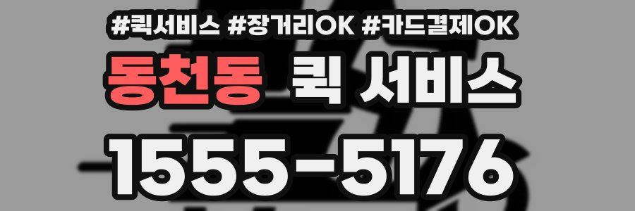 동천동 퀵 서비스