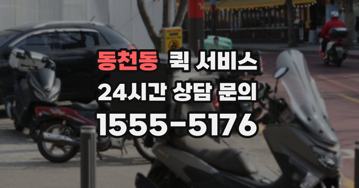 동천동 퀵 서비스