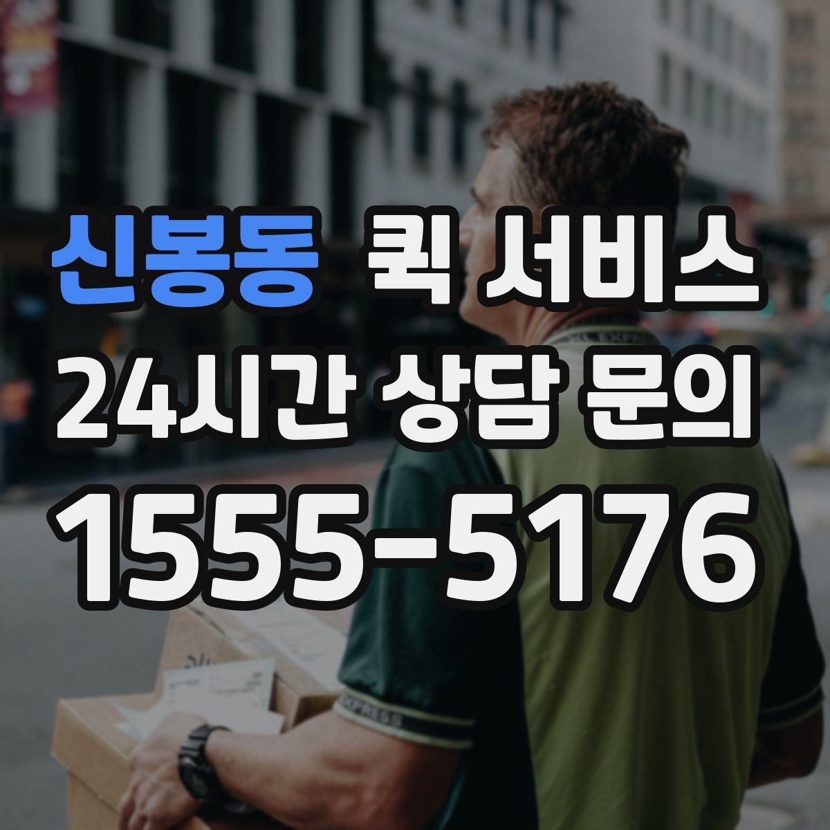신봉동 퀵 서비스 오토바이와 차량 배송 차이