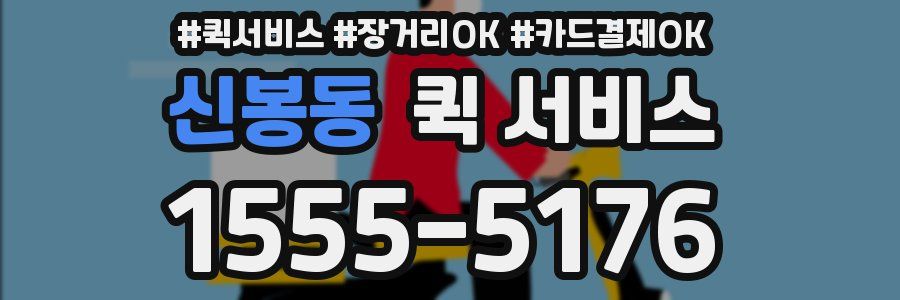 신봉동 퀵 서비스