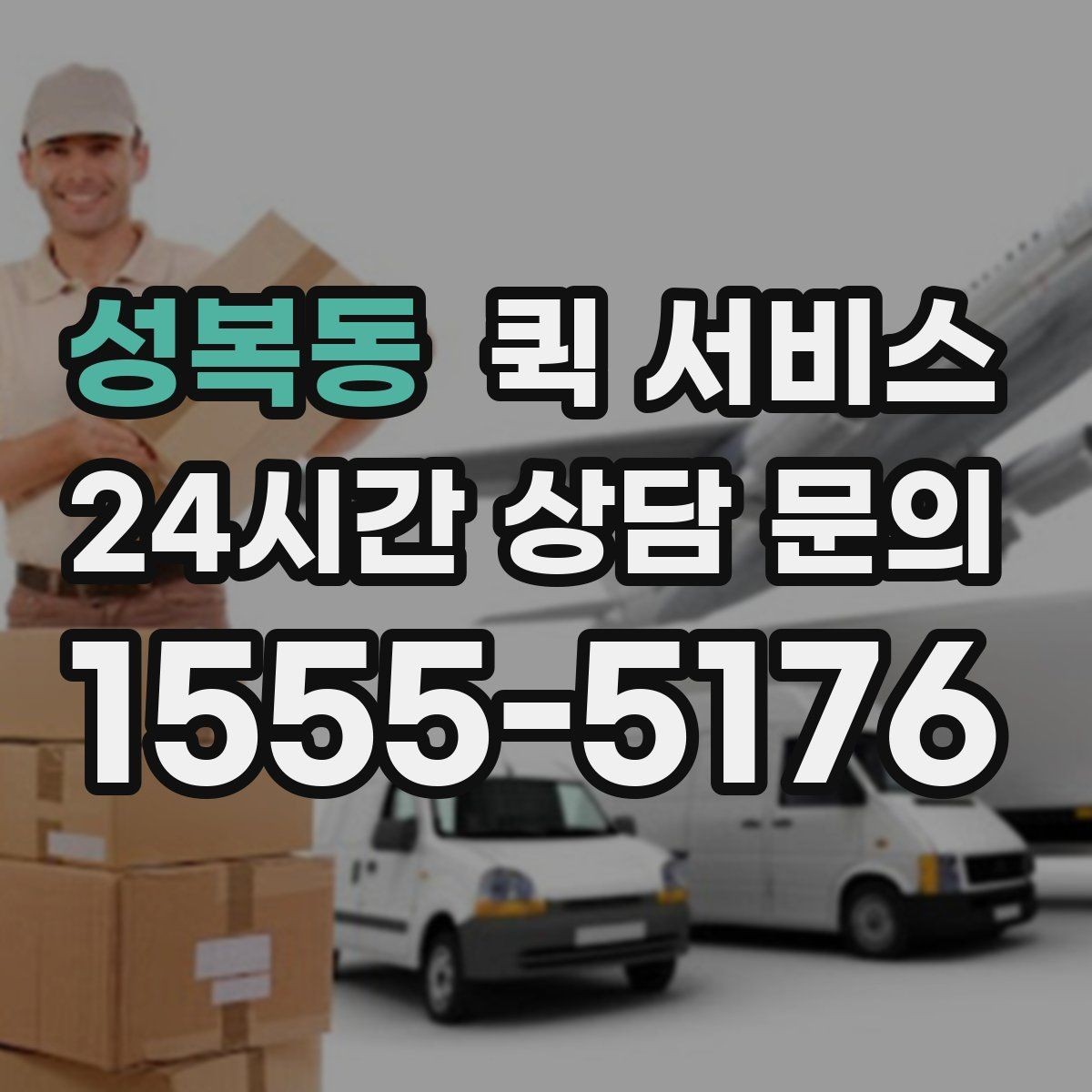 성복동 퀵 서비스 배달 품질을 좌우하는 핵심 요소