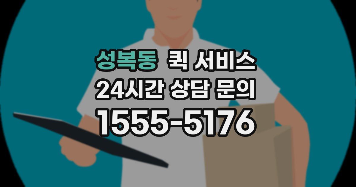 성복동 퀵 서비스