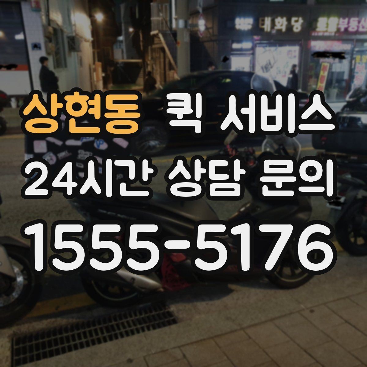 상현동 퀵 서비스 이용 전에 체크할 세부 항목