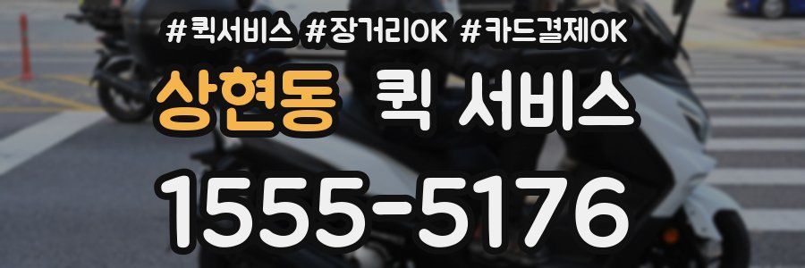 상현동 퀵 서비스
