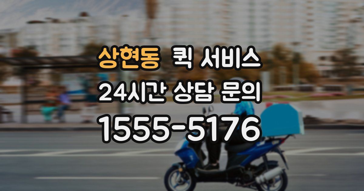 상현동 퀵 서비스