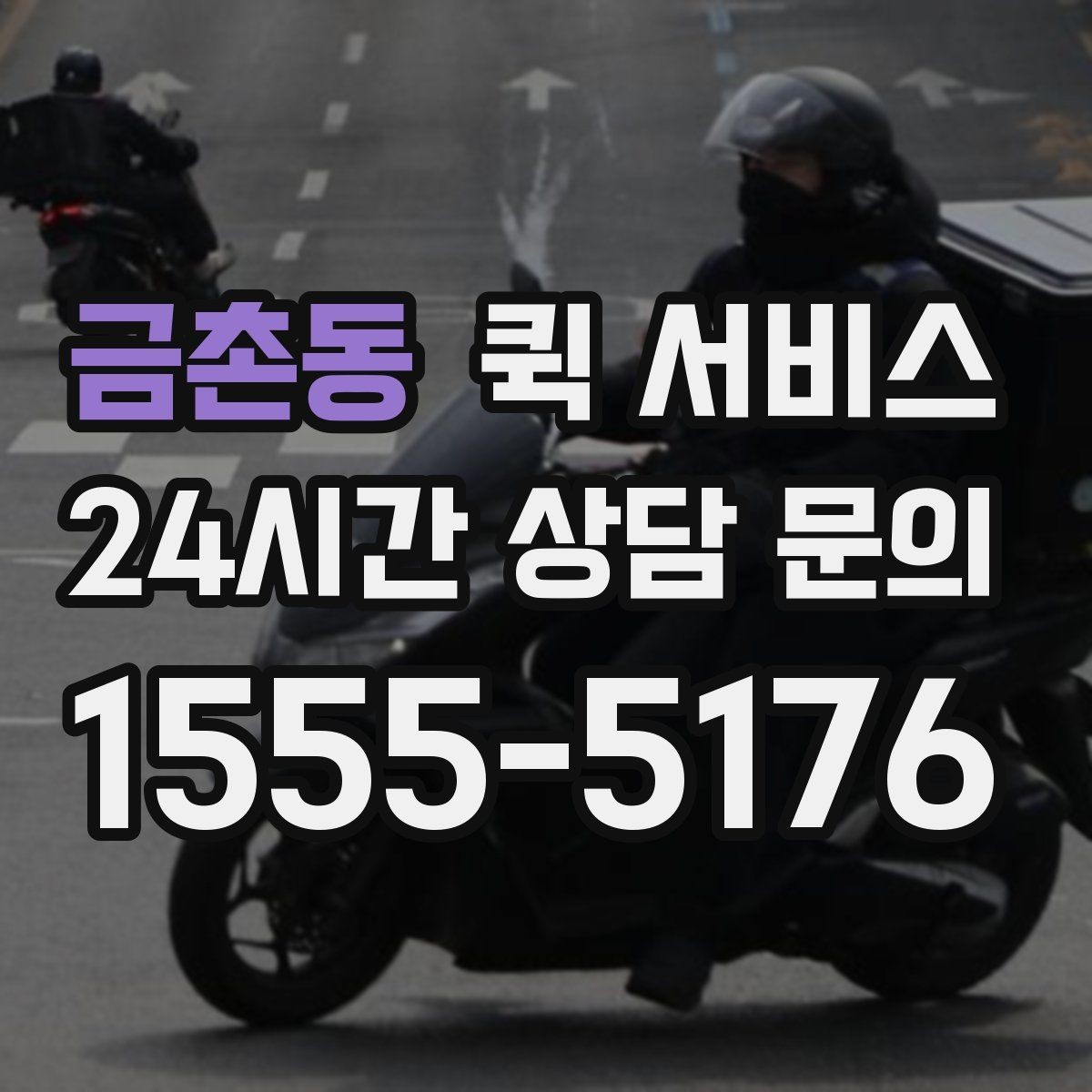 금촌동 퀵 서비스 빠른 대응이 필요한 업무 사례
