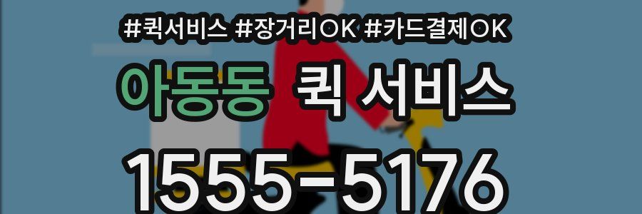 아동동 퀵 서비스
