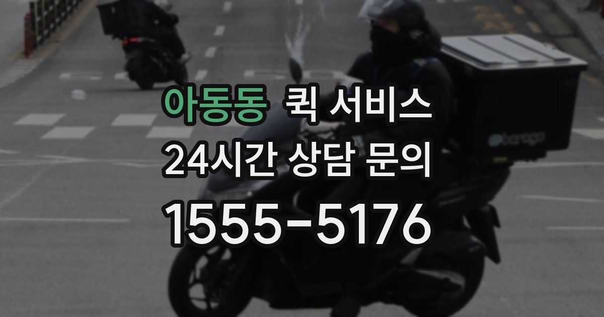 아동동 퀵 서비스