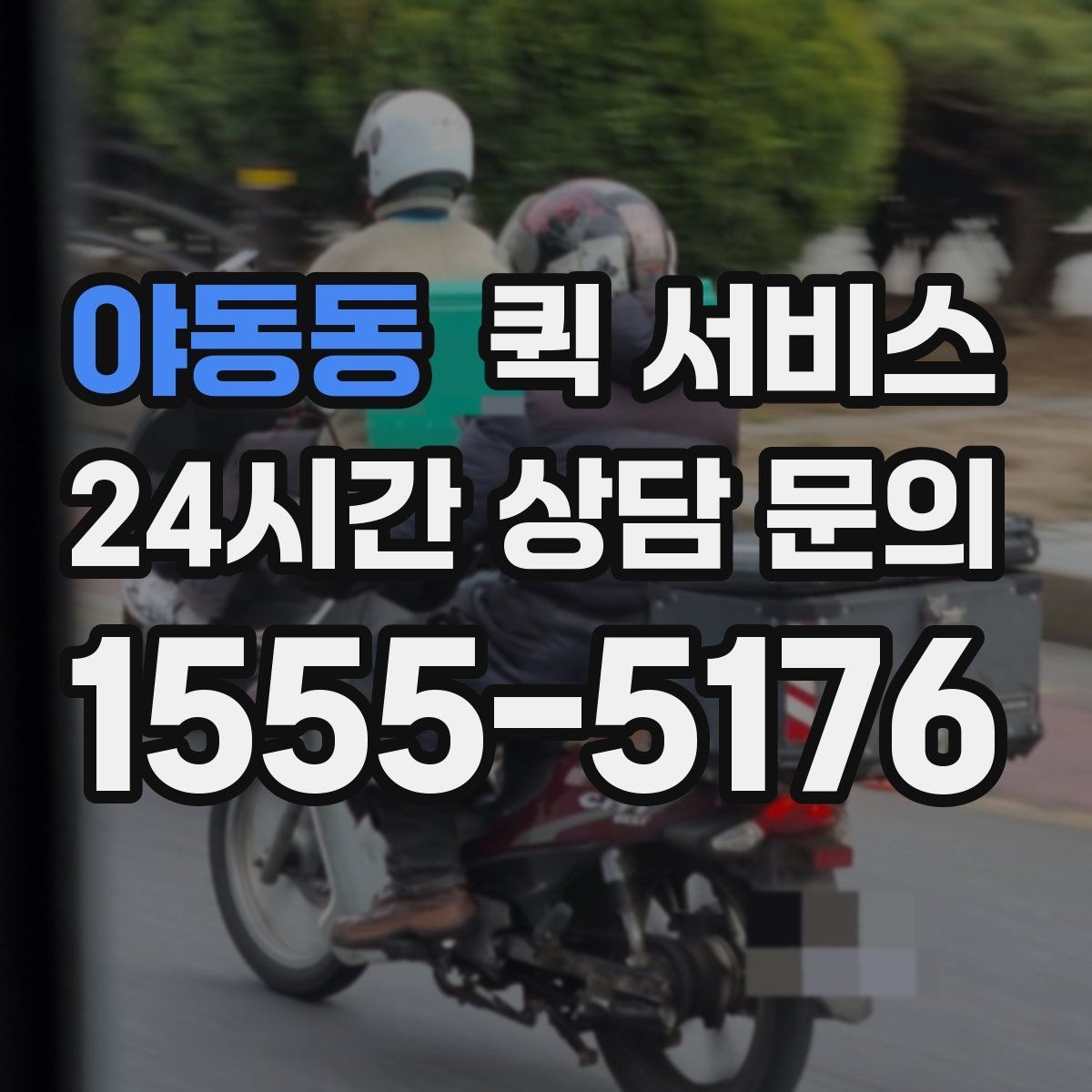 야동동 퀵 서비스 차량 종류에 따른 이용 차이
