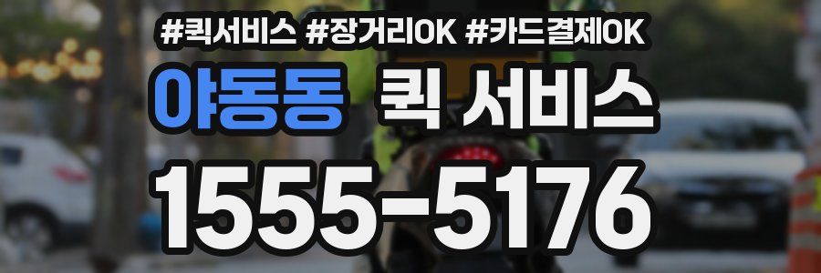 야동동 퀵 서비스