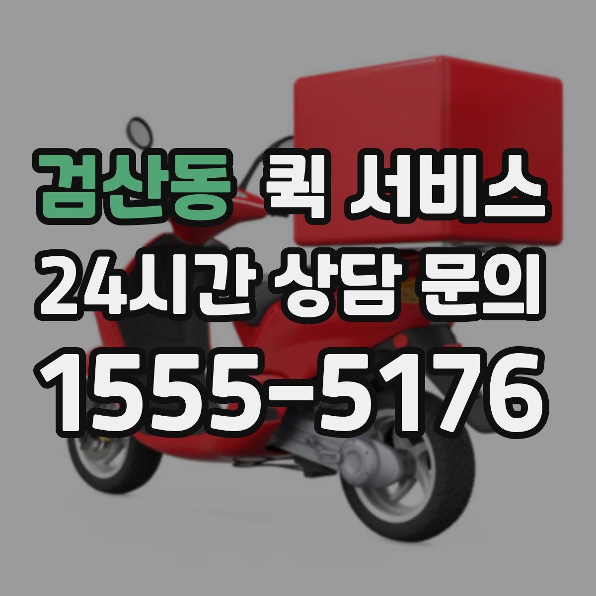 검산동 퀵 서비스 선택 시 보는 기준