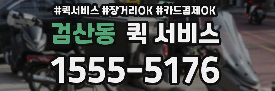 검산동 퀵 서비스