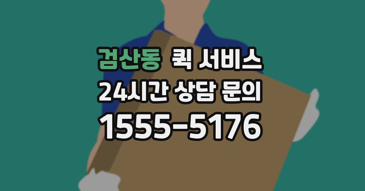 검산동 퀵 서비스