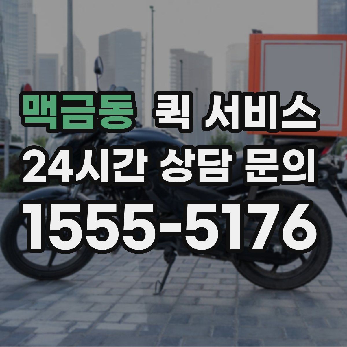 맥금동 퀵 서비스 기사 배정 기준은 어떻게 달라질까