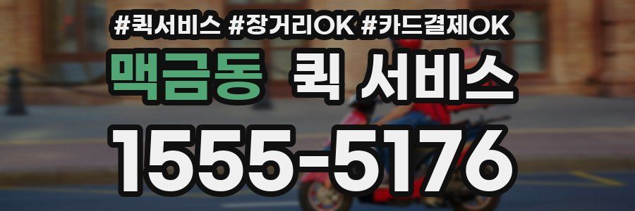 맥금동 퀵 서비스