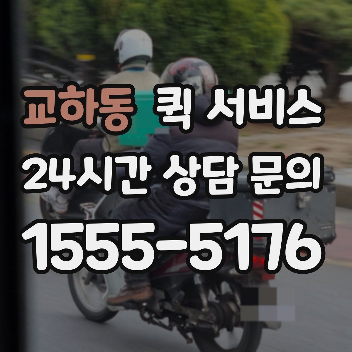 교하동 퀵 서비스 배송 가능 여부 확인 요령
