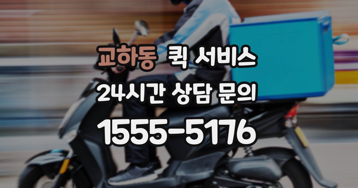 교하동 퀵 서비스