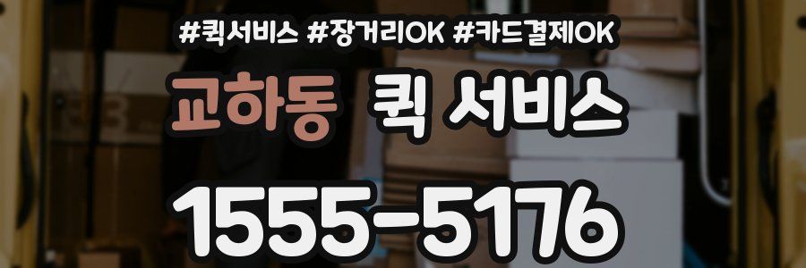 교하동 퀵 서비스