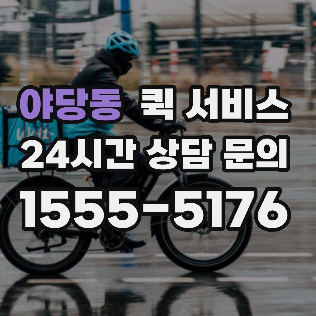 야당동 퀵 서비스 비용과 서비스 범위 함께 살펴보기