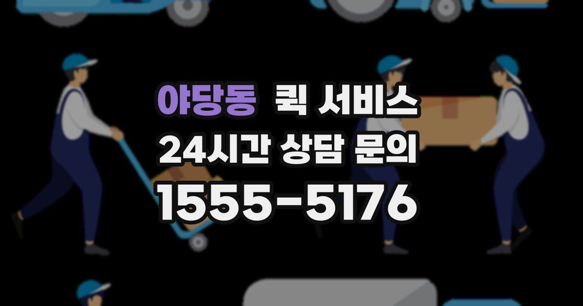 야당동 퀵 서비스