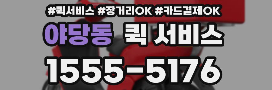 야당동 퀵 서비스