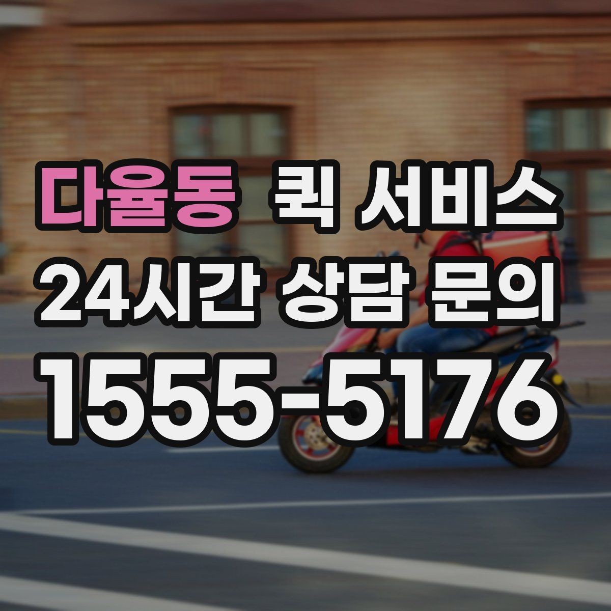 다율동 퀵 서비스 주말 운영 여부 확인하기